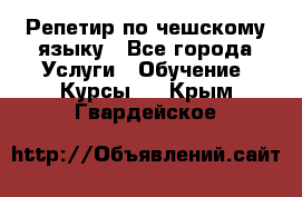 Репетир по чешскому языку - Все города Услуги » Обучение. Курсы   . Крым,Гвардейское